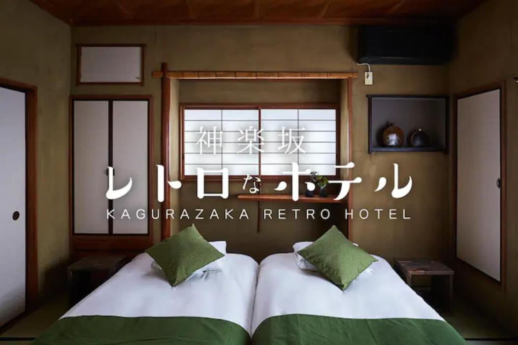 Kagurazaka Retro Bar & Hotel 東京都 外观 照片